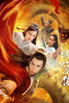 双蛇之剑山伏魔传