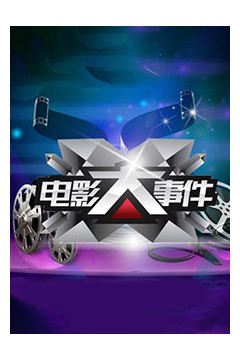 电影大事件2014