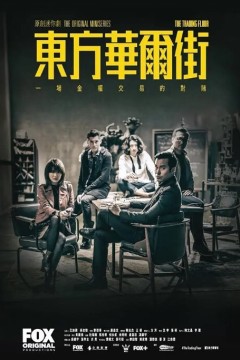 东方华尔街2018