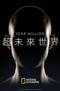 超未来世界