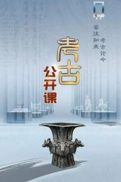 考古公开课2019