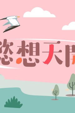 懿想天开2023
