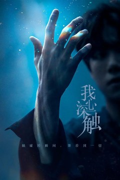 我心深触2019