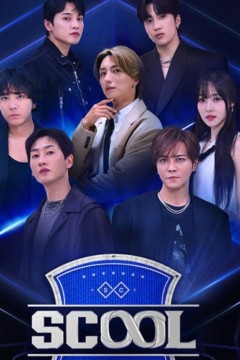 男团选秀scool