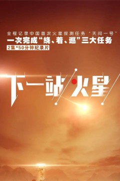 下一站，火星