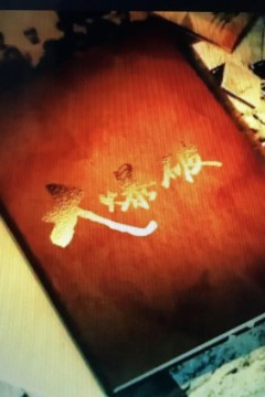大爆破