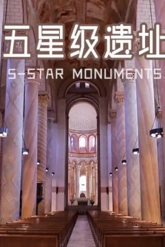 五星级遗址