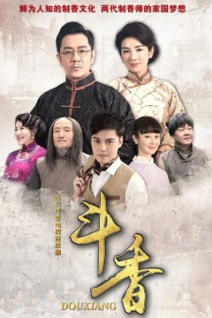 斗香2018