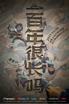 一百年很长吗剧集版