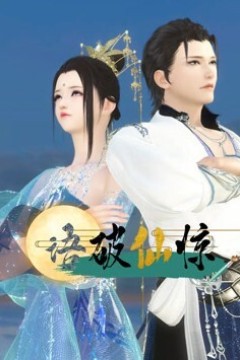 语破仙惊