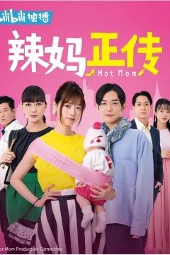 辣妈正传2013
