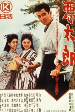 恶太郎