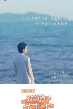 你好!大女生