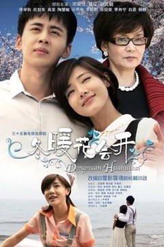 冬暖花会开