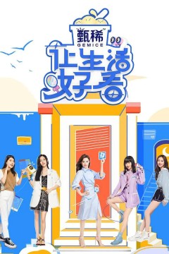 让生活好看2021