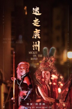 迷走广州2020