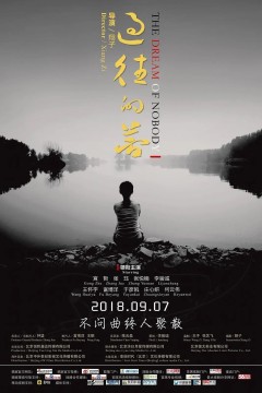过往的梦2018