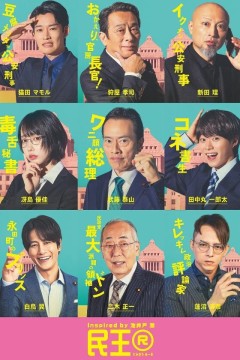 民王第二季