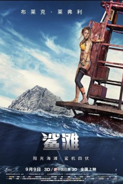 鲨滩2016