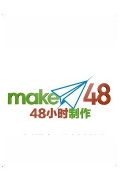 48小时制作