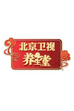 养生堂2017