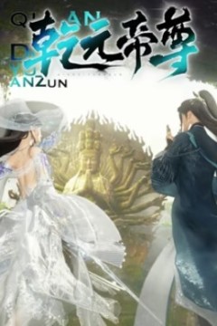 乾元帝尊