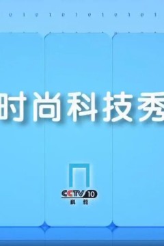 时尚科技秀2024