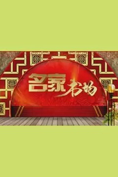 名家书场2023
