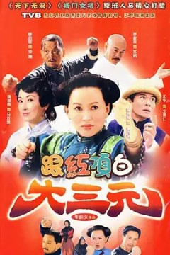 跟红顶白大三元2009