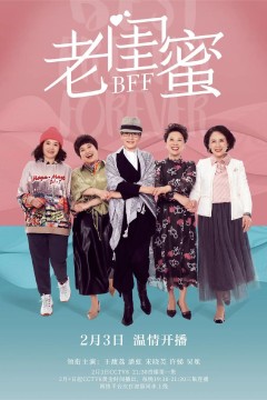 老闺蜜2020