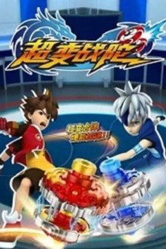 超变战陀1