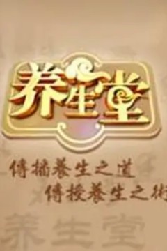 养生堂2012