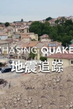 地震追踪