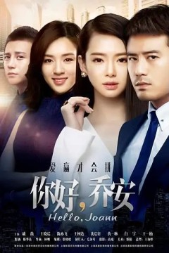 你好乔安2016