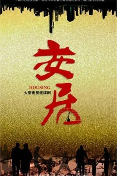 安居2016