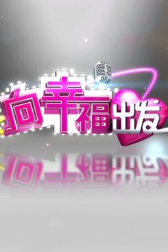 向幸福出发2023