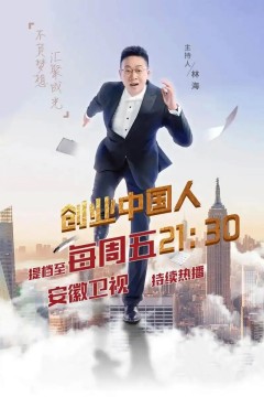 创业中国人2023