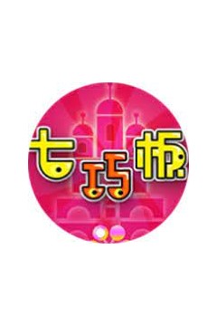 七巧板2023
