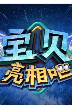 宝贝亮相吧2024