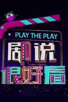 剧说很好看2024