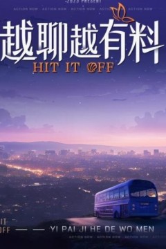 越聊越有料