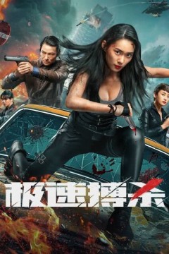 极速搏杀2024