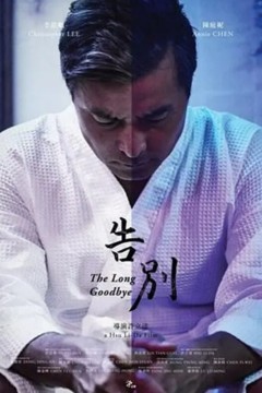 告別