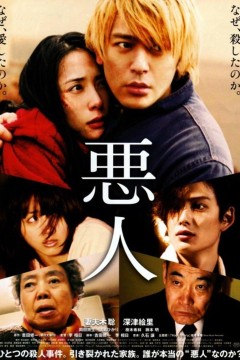 恶人2010