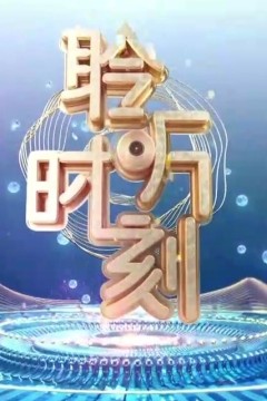 聆听时刻2024