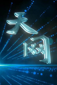 天网2023