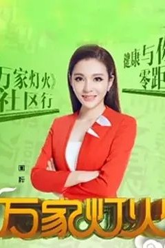 万家灯火2023