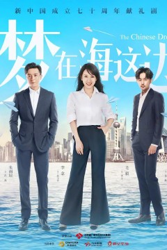 梦在海这边2019