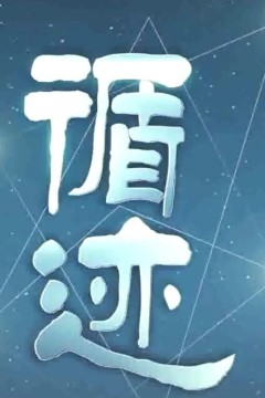 循迹欧洲