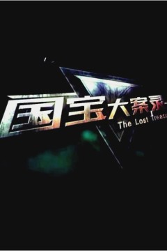 国宝大案录